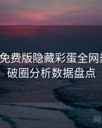 汤头条免费版隐藏彩蛋全网热议榜，破圈分析数据盘点