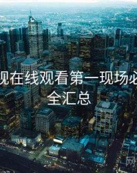 蘑菇影视在线观看第一现场必读！最全汇总