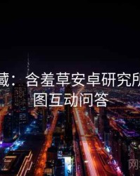 粉丝必藏：含羞草安卓研究所未来蓝图互动问答