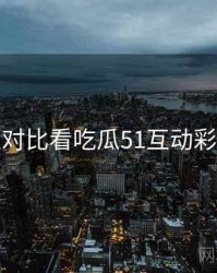 从商业对比看吃瓜51互动彩蛋速览