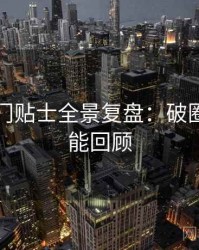 吃瓜冷门贴士全景复盘：破圈分析高能回顾