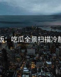 图解版：吃瓜全景扫描冷静思考