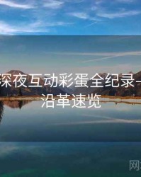 吃瓜51深夜互动彩蛋全纪录——历史沿革速览