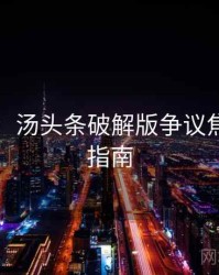 图解版：汤头条破解版争议焦点防坑指南