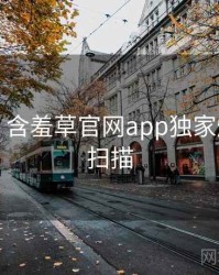 图解版：含羞草官网app独家爆料全景扫描