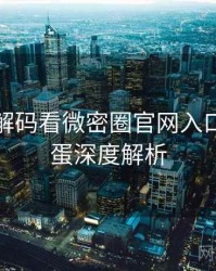 从数据解码看微密圈官网入口隐藏彩蛋深度解析