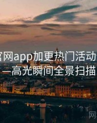 含羞草官网app加更热门活动全记录——高光瞬间全景扫描
