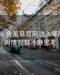 2017-08 含羞草官网进入年度盘点：舆情观察冷静思考