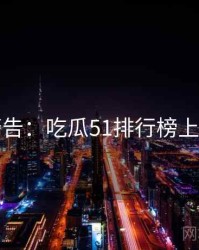 高能警告：吃瓜51排行榜上分秘籍