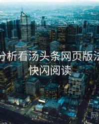 从破圈分析看汤头条网页版法律解读快闪阅读