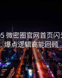 2020-05 微密圈官网首页闪光瞬间：爆点逻辑高能回顾