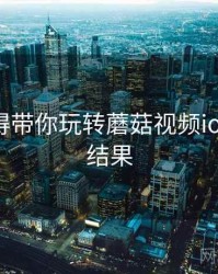 用户心得带你玩转蘑菇视频ios，测评结果