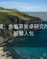 粉丝必藏：含羞草安卓研究所创作手册懒人包