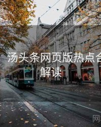 图解版：汤头条网页版热点合集权威解读