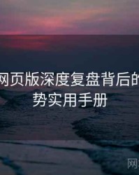 汤头条网页版深度复盘背后的未来趋势实用手册