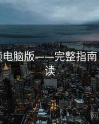 蘑菇视频电脑版——完整指南，权威解读