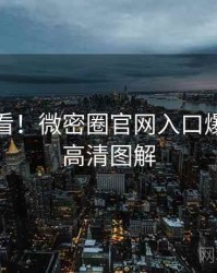 冲浪必看！微密圈官网入口爆点整理高清图解