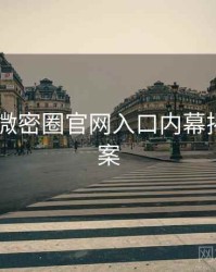 2017年微密圈官网入口内幕揭晓全档案