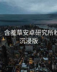 图解版：含羞草安卓研究所粉丝狂欢沉浸版