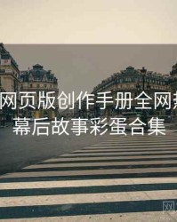 汤头条网页版创作手册全网热议榜，幕后故事彩蛋合集