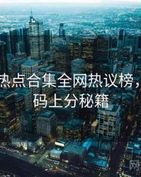 吃瓜51热点合集全网热议榜，流量密码上分秘籍