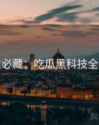 粉丝必藏：吃瓜黑科技全纪实