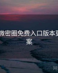 2020年微密圈免费入口版本更新全档案
