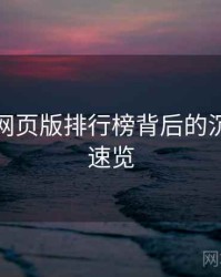 汤头条网页版排行榜背后的沉浸体验速览