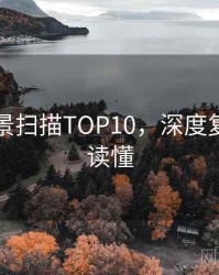 吃瓜全景扫描TOP10，深度复盘一图读懂