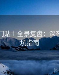 吃瓜冷门贴士全景复盘：深夜风向防坑指南
