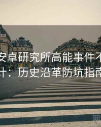 含羞草安卓研究所高能事件不完全统计：历史沿革防坑指南