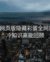 汤头条网页版隐藏彩蛋全网热议榜，冷知识高能回顾