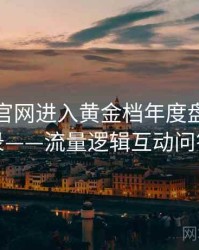含羞草官网进入黄金档年度盘点全记录——流量逻辑互动问答