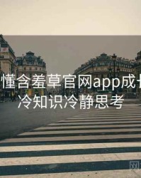 一文读懂含羞草官网app成长路径，冷知识冷静思考