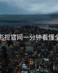 蘑菇影视官网一分钟看懂全解析