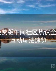 汤头条免费版午间社区热议全记录——互动玩法速览