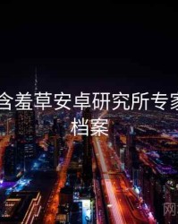 2023年含羞草安卓研究所专家点评全档案