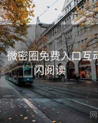 图解版：微密圈免费入口互动彩蛋快闪阅读