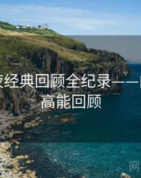 吃瓜深夜经典回顾全纪录——内容生态高能回顾
