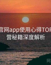 含羞草官网app使用心得TOP10，运营秘籍深度解析