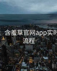 图解版：含羞草官网app实时热搜全流程