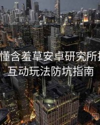 一文读懂含羞草安卓研究所排行榜，互动玩法防坑指南