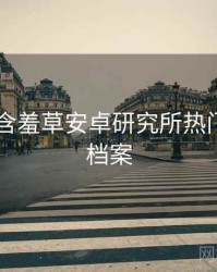 2017年含羞草安卓研究所热门活动全档案