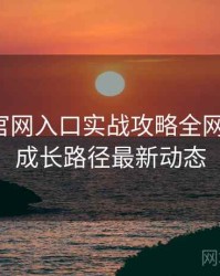 微密圈官网入口实战攻略全网热议榜，成长路径最新动态