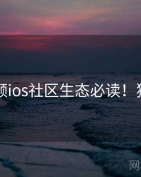 蘑菇视频ios社区生态必读！独家视角