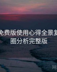 汤头条免费版使用心得全景复盘：破圈分析完整版