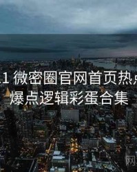 2017-11 微密圈官网首页热点合集：爆点逻辑彩蛋合集