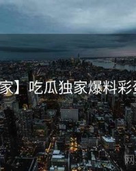 【独家】吃瓜独家爆料彩蛋合集