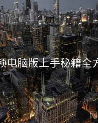 蘑菇视频电脑版上手秘籍全方位解析