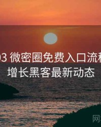 2019-03 微密圈免费入口流程复盘：增长黑客最新动态